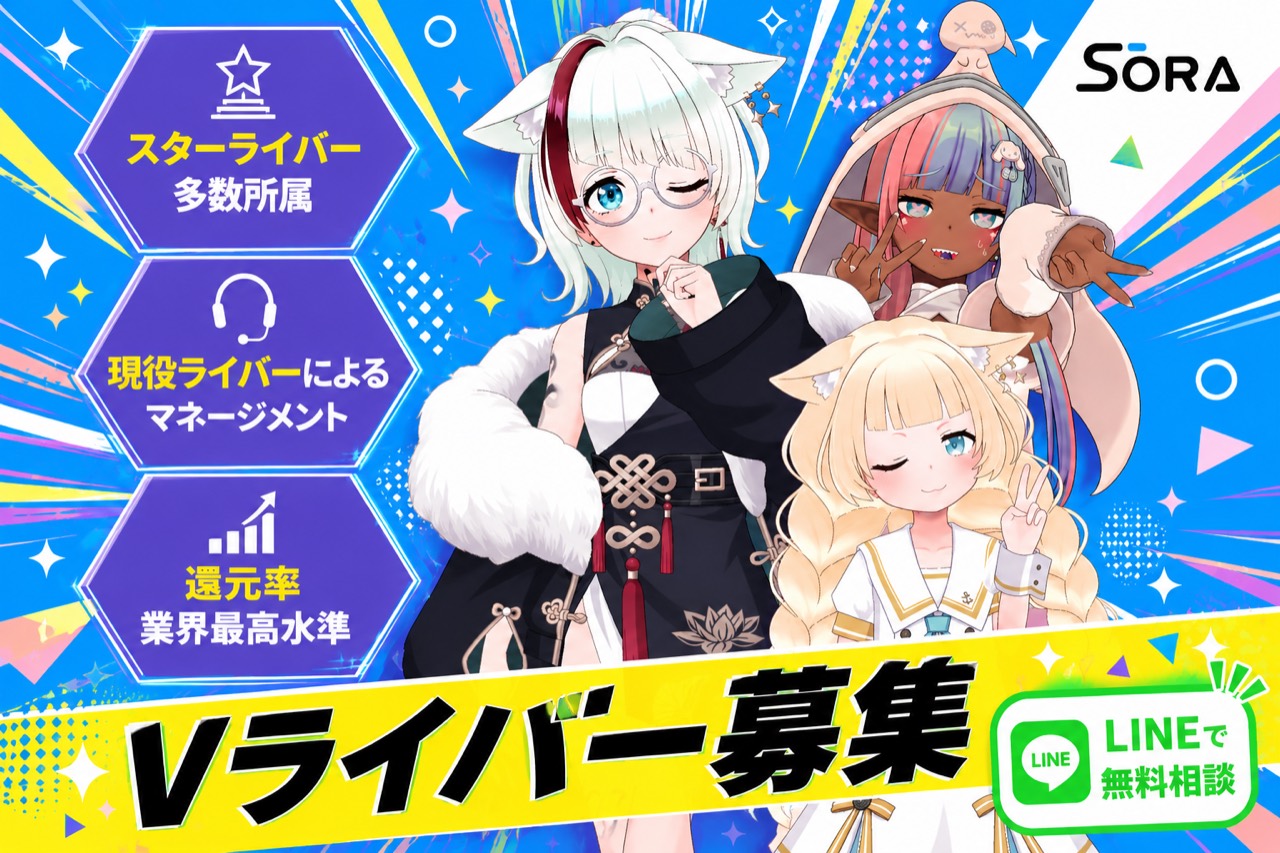 Vライバー募集 LINEで無料相談