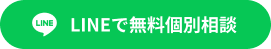 LINE登録