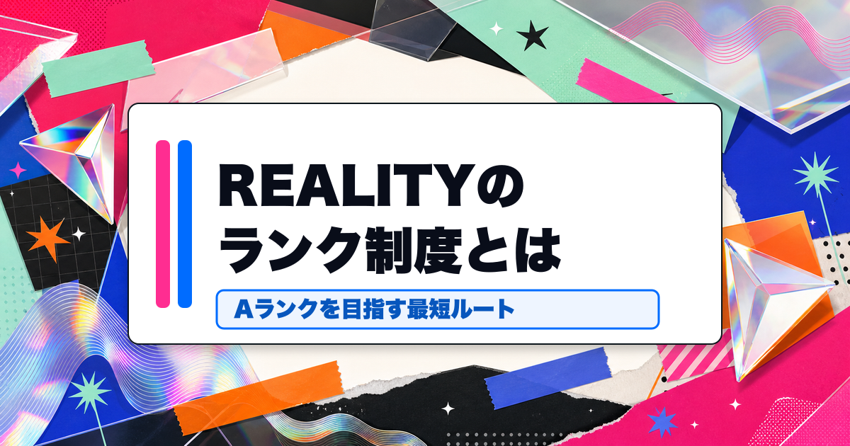 REALITYのランク制度とは？Aランクを目指す最短ルート