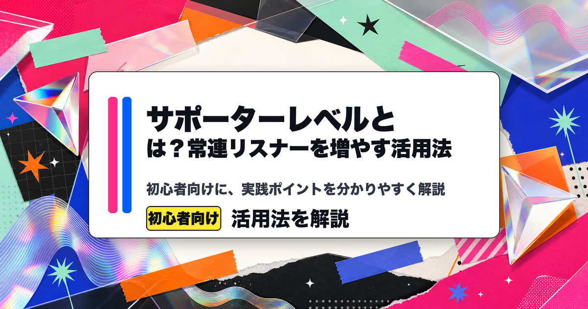 REALITYサポーターレベルとは？常連リスナーを増やす活用法