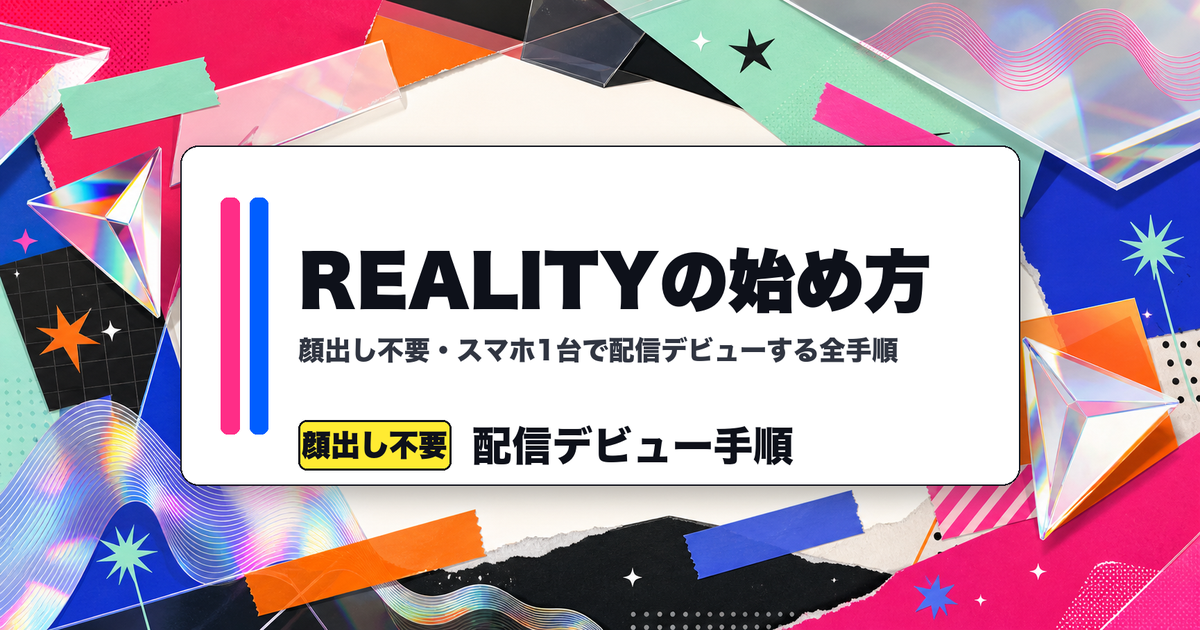 REALITYの始め方