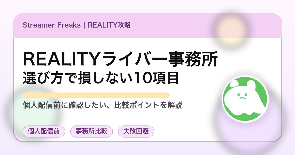 REALITYライバー事務所おすすめランキングの罠｜所属前に必ず見る比較ポイント10選
