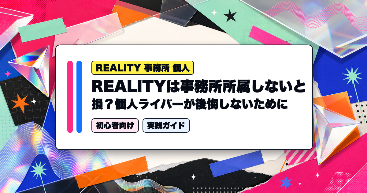 REALITYは事務所所属しないと損？個人ライバーが後悔しないために