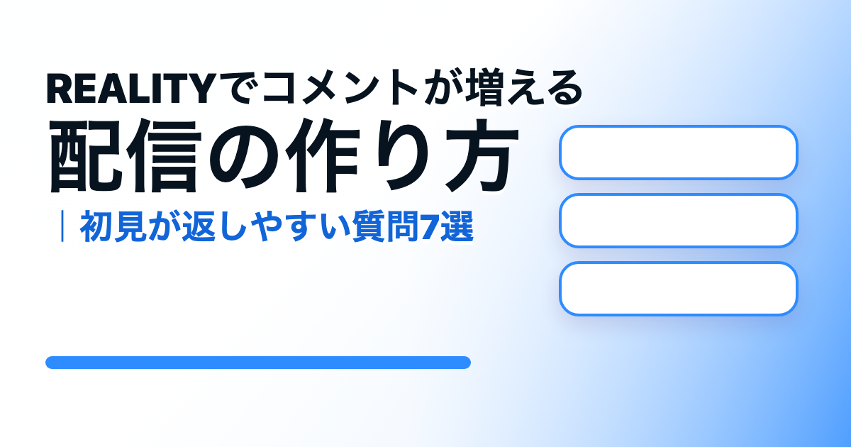REALITYでコメントが増える配信の作り方｜初見が返しやすい質問7選