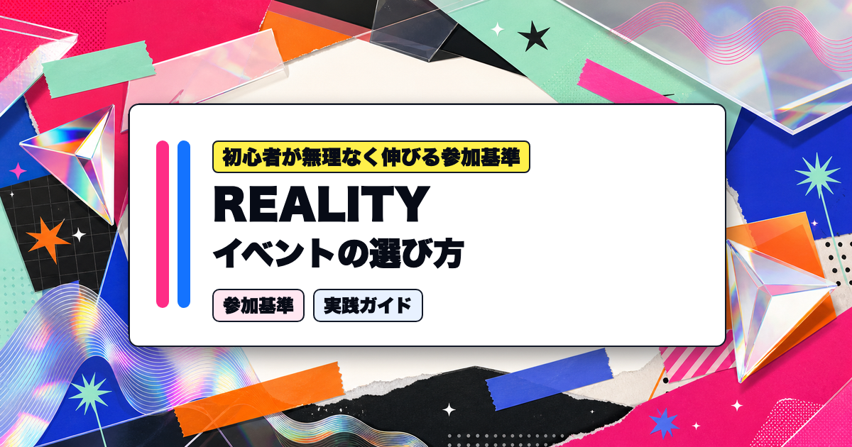 REALITYイベントの選び方｜初心者が無理なく伸びる参加基準