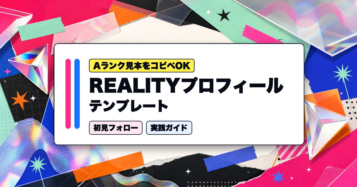 REALITYプロフィールテンプレート｜Aランク見本をコピペOK
