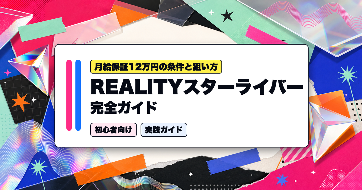 REALITYスターライバー完全ガイド｜月給保証12万円の条件と狙い方